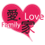 愛家基金會 Love Family Foundation