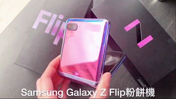 samsumg Z flip粉餅手機