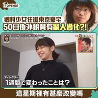 【日本實驗】鄉村少女住進東京豪宅 50日後外貌竟有驚人變化？！