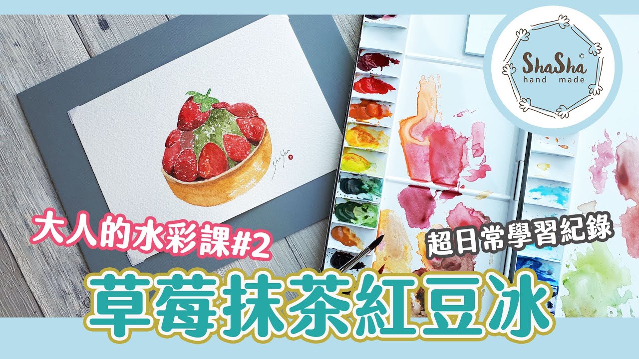 草莓抹茶紅豆冰水彩畫