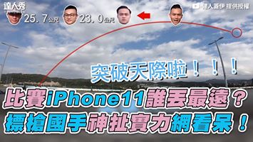 iphone 11投擲大賽