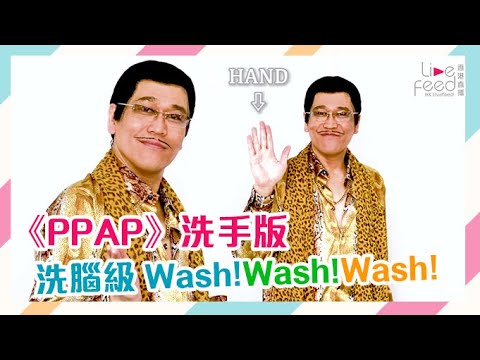 《PPAP》洗手版 成首歌只有Wash!Wash!Wash!|#新冠肺炎資訊台 #PPAP #hongkonglivefeed