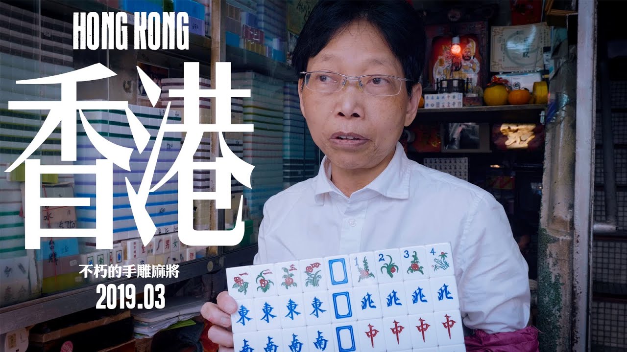 香港：不朽的手雕麻將