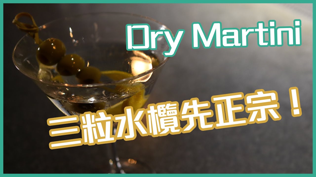 【Cocktail】Dry Martini？你真係識飲？｜一知酒