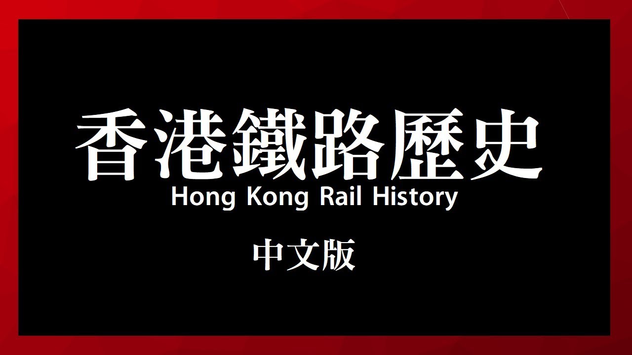 🚄香港鐵路歷史 (1898-2018)