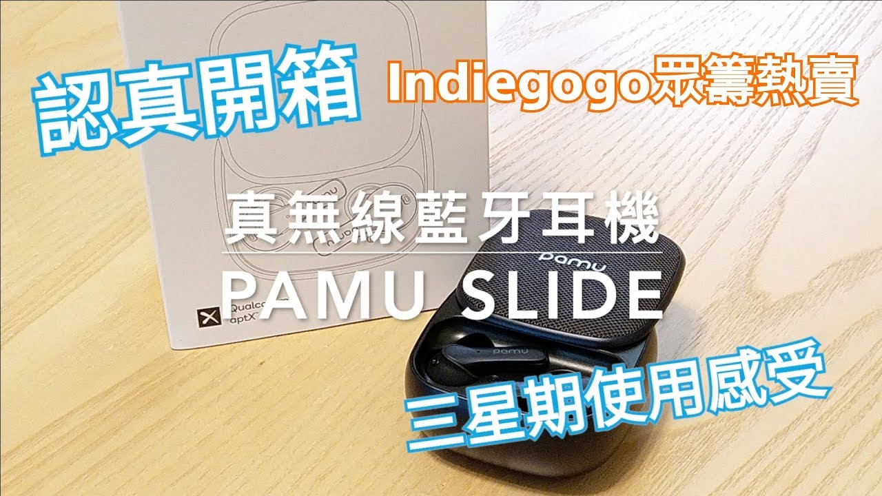 【實測】PaMu Slide 真無線藍牙耳機｜認真開箱｜