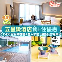 【大圍好去處】帝逸酒店超抵住宿優惠，HK$1,400包二人自助晚餐、早餐、雙人住宿