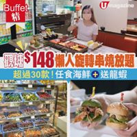 【#Buffet精 】觀塘$148懶人旋轉串燒放題 超過30款！任食海鮮+送龍蝦