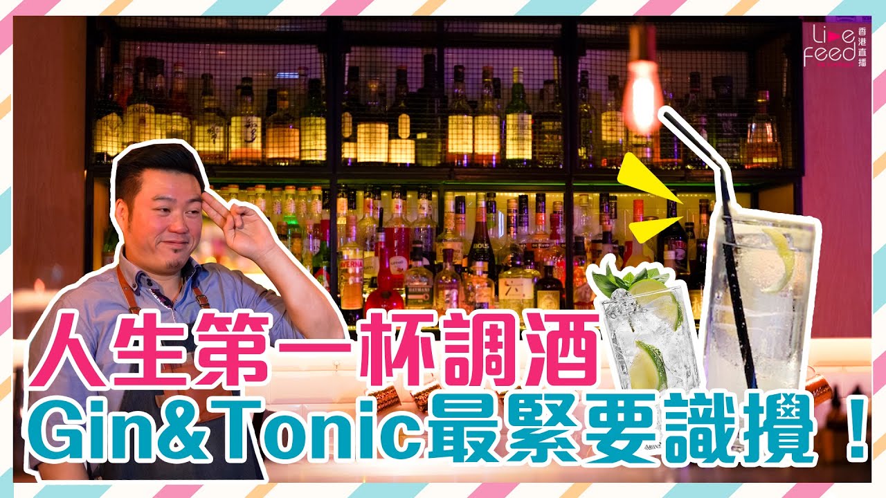 Gin&Tonic好飲秘訣在於「攪」！|《#吧枱埋邊》#hongkonglivefeed #調酒