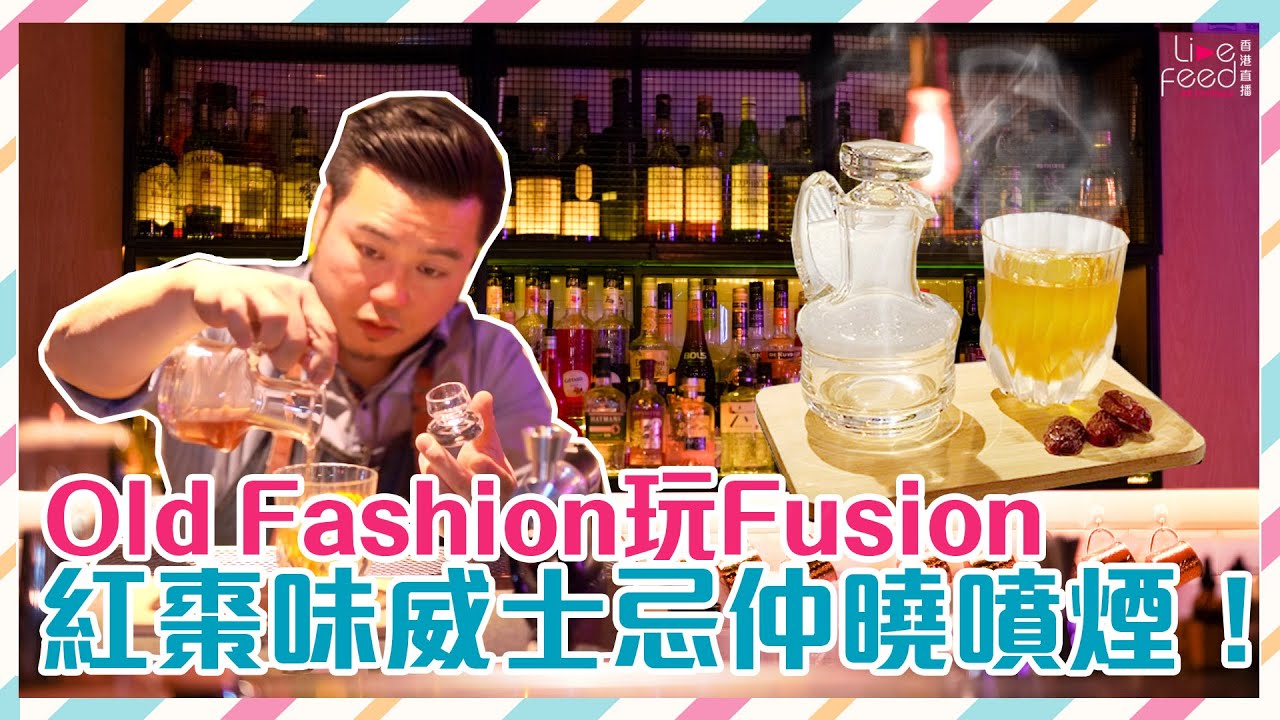 Old Fashion 用紅棗威士忌仲曉出煙！|《#吧枱埋邊》EP02 #oldfashion #hongkonglivefeed #調酒