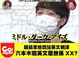 超搞笑東京地鐵站英文翻譯