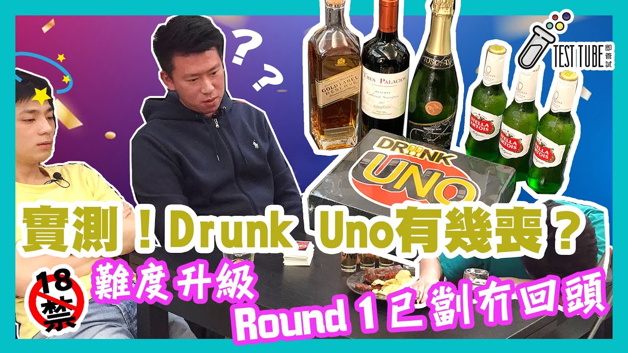 【實測！#drunkuno 挑戰酒量極限，Round 1飲完即劏 】#testtube即管試 #testtuber