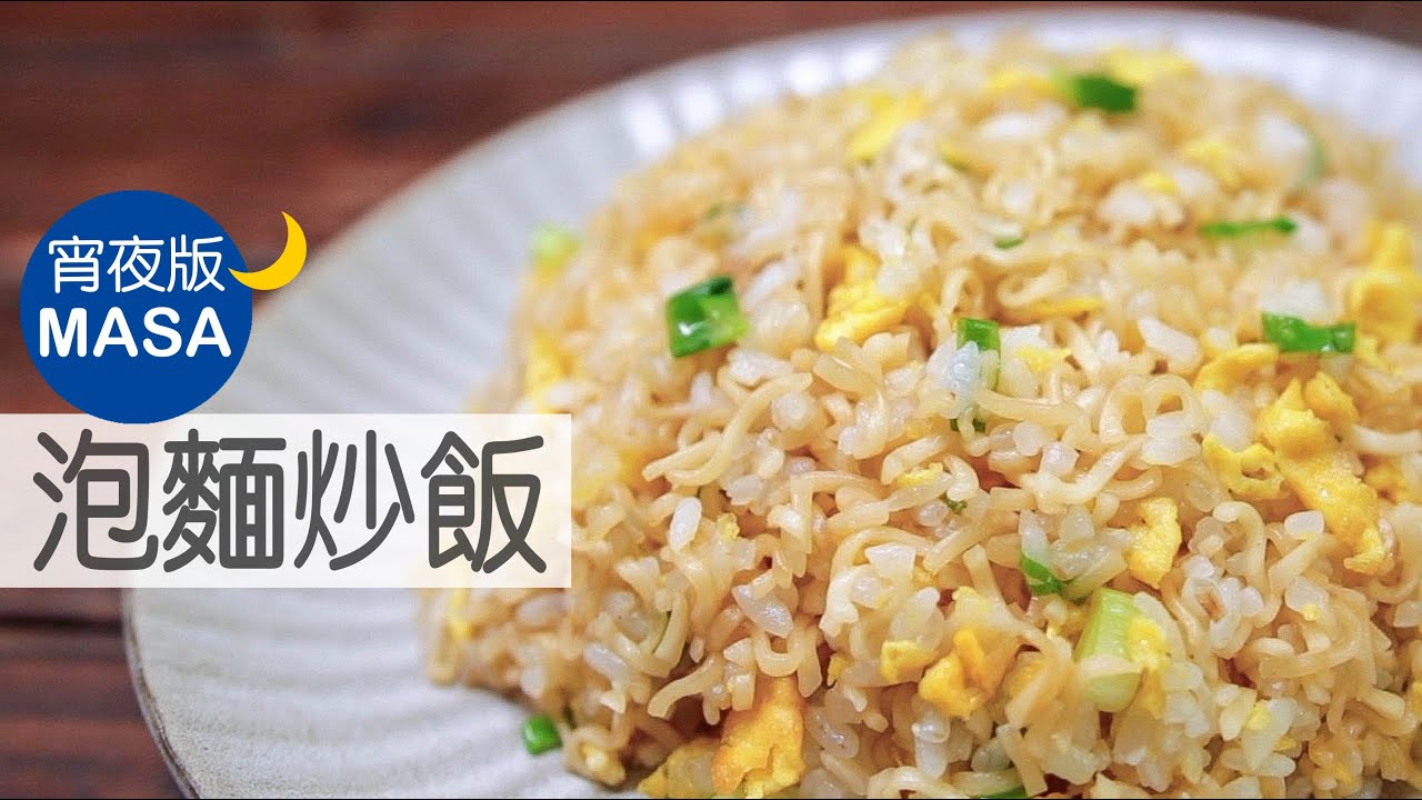 泡麵炒飯&蔬菜海苔芽湯/ Fried Instant Noodles Rice&Wakame Soup |MASAの料理ABC