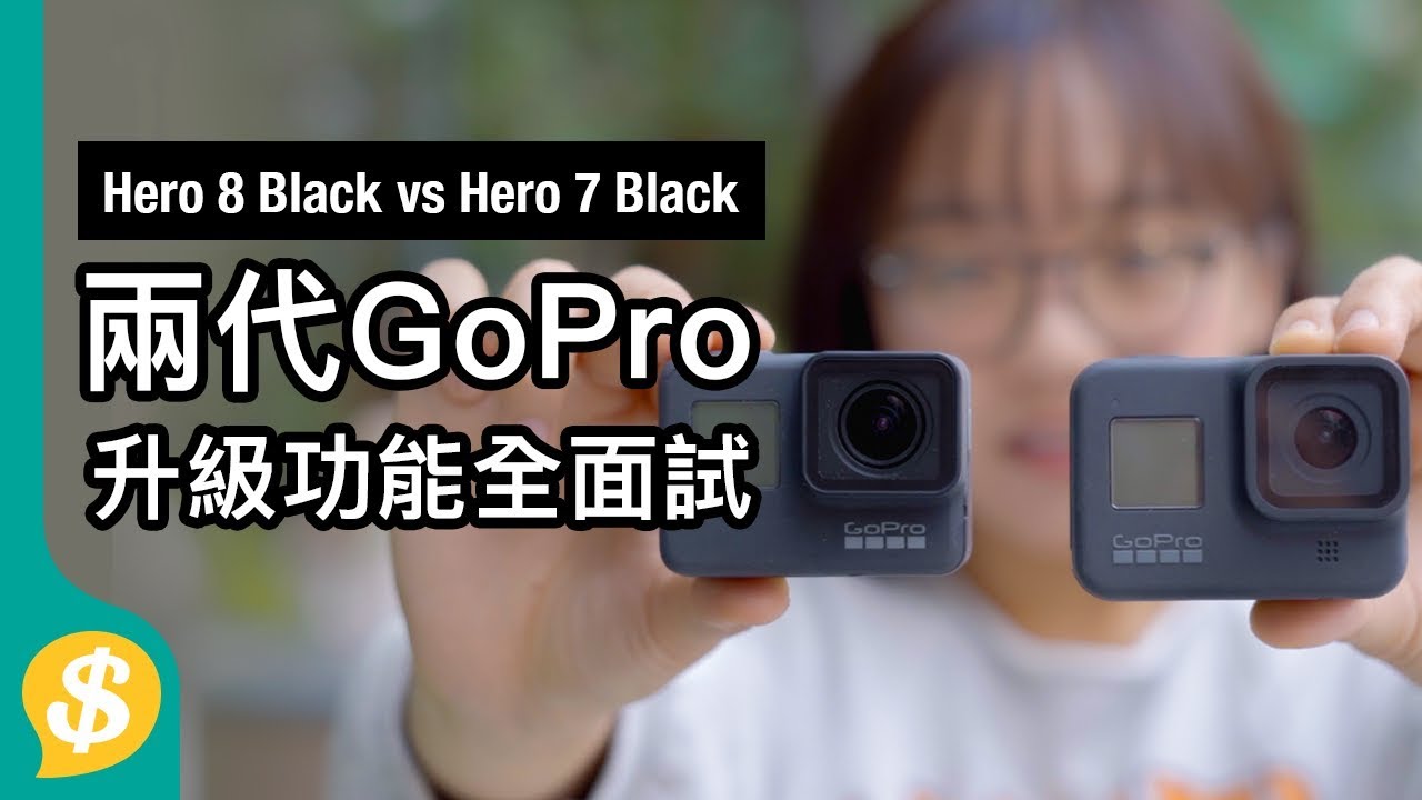 兩代GoPro Hero 8 Black vs Hero 7 Black 防震、日夜拍、收音比較 | 廣東話 | 評測 【Price.com.hk產品比較】