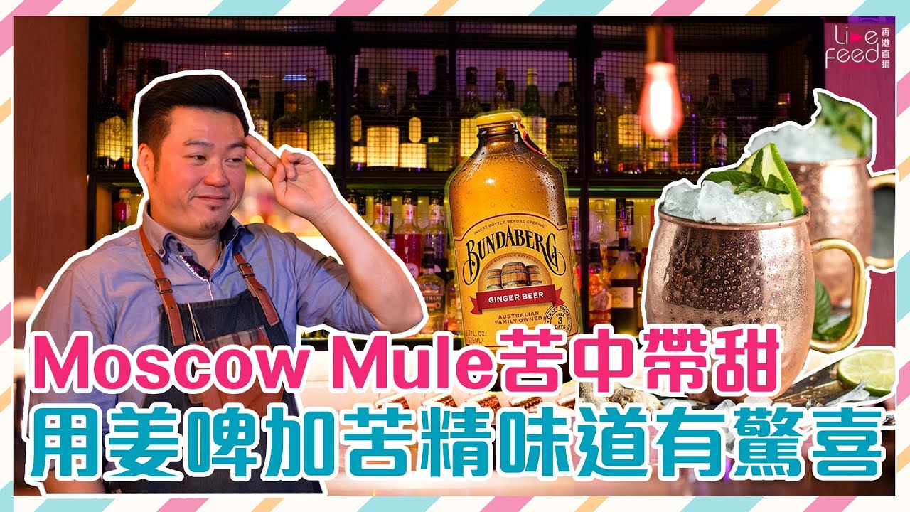 Moscow Mule要調得夠醇香 落完姜啤要落埋佢！|#吧枱埋邊 #hongkonglivefeed #bartender