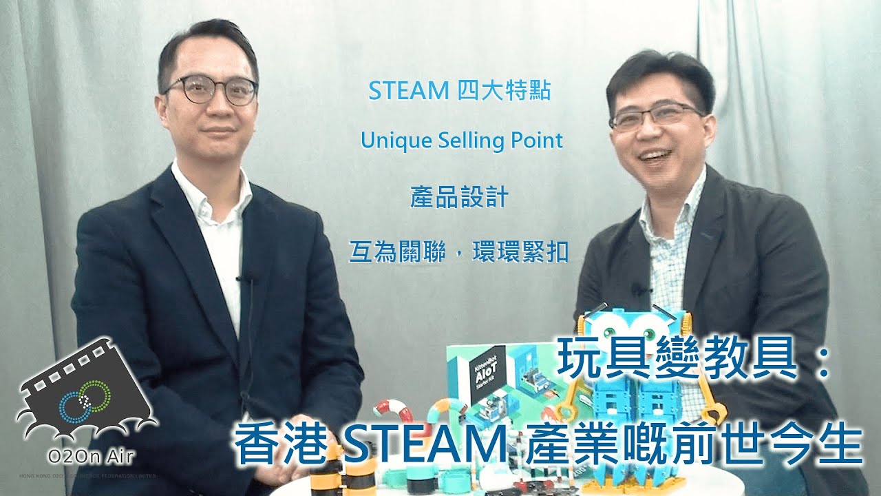 【O2On Air】玩具變教具：香港STEAM產業嘅前世今生