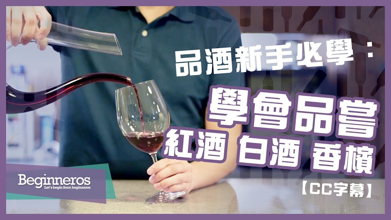 【品酒教學】品酒新手必學：學會品嘗紅酒、白酒和香檳｜Beginneros