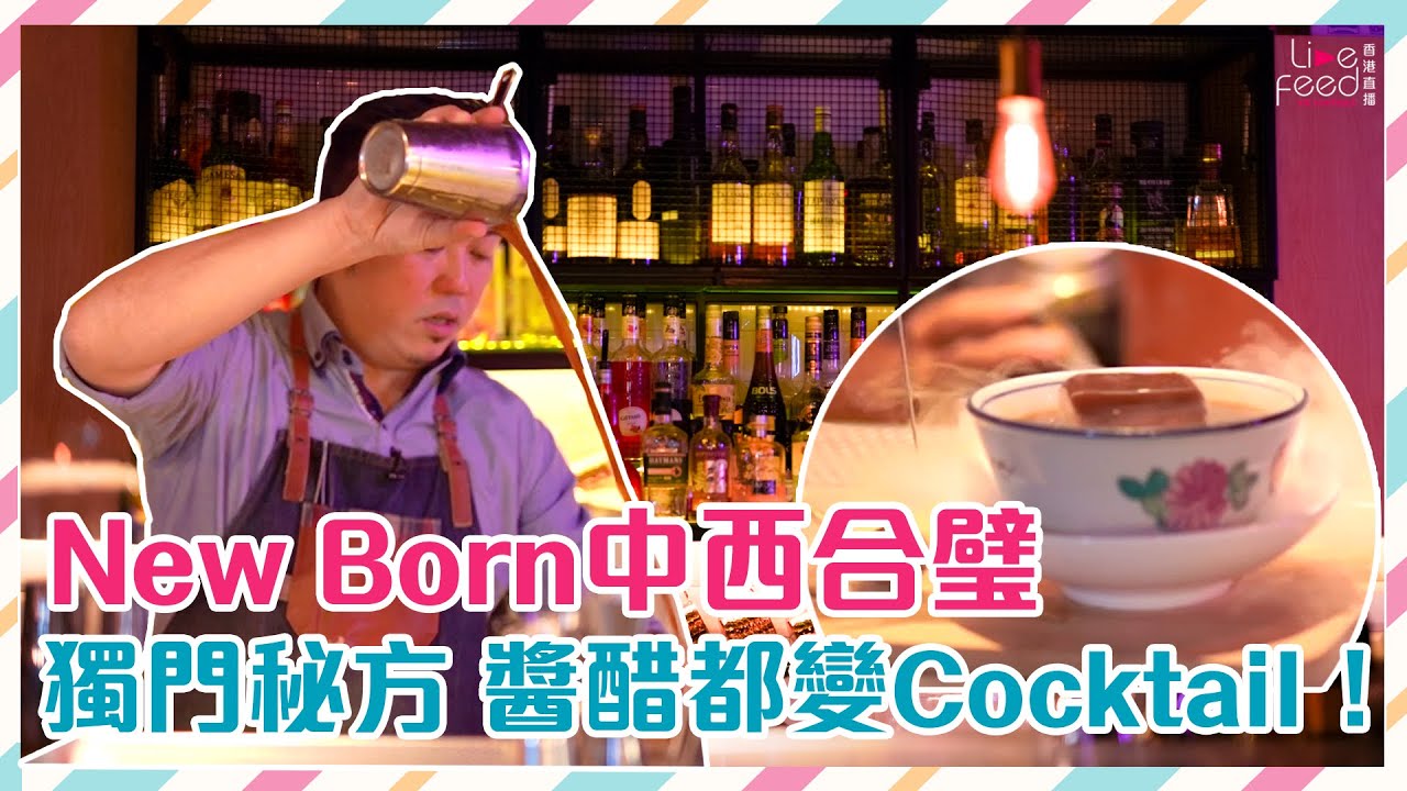 New Born中西合璧 醬醋都係Cocktail?!|《#吧枱埋邊》#hongkonglivefeed #bartender #cocktail