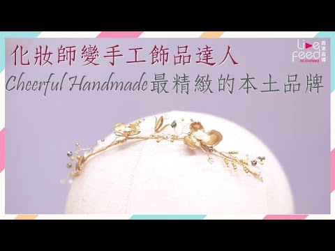 化妝師變手工飾品達人 Cheerful Handmade最精緻的本土品牌|#hongkonglivefeed #手工飾品