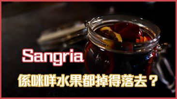 【調酒】Sangria簡單得嚟又複雜？