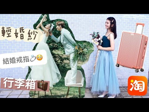 【淘寶開箱】結婚戒指淘寶買？！不用$200高質素輕婚紗｜¥100 行李箱29吋