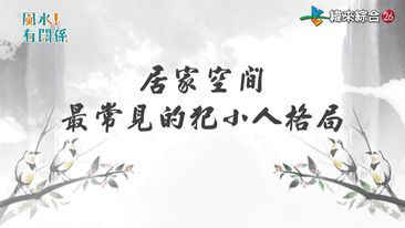 居家擺設稍不留神🏠 就有可能造成「犯小人」的格局