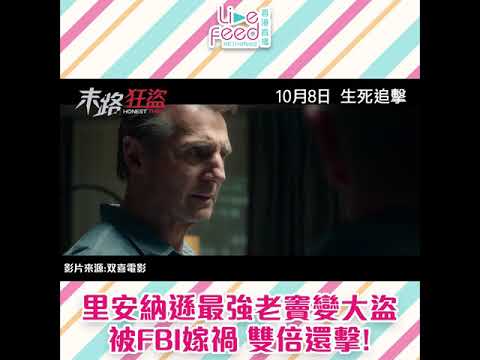 里安納遜變大盜 慘食死貓雙倍還擊！ |#末路狂盗 #liamneeson #電影預告 #hongkonglivefeed