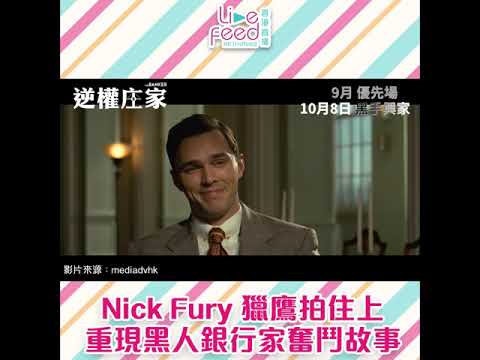 Nick Fury獵鷹拍住上 重現黑人銀行家奮鬥故事！|#thebanker #逆權庄家 #電影預告 #hongkonglivefeed