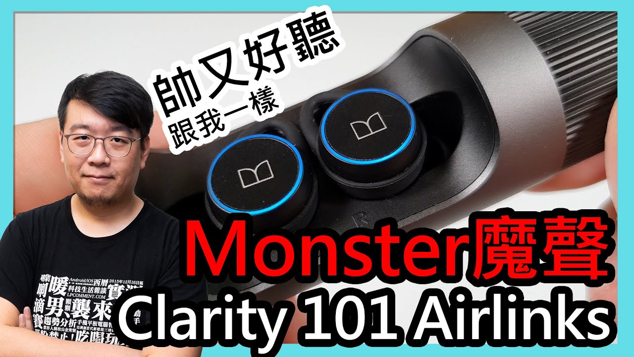 旋轉結構＆超乎預期的聲音！魔聲Monster Clarity 101 Airlinks真無線藍牙耳機開箱評價