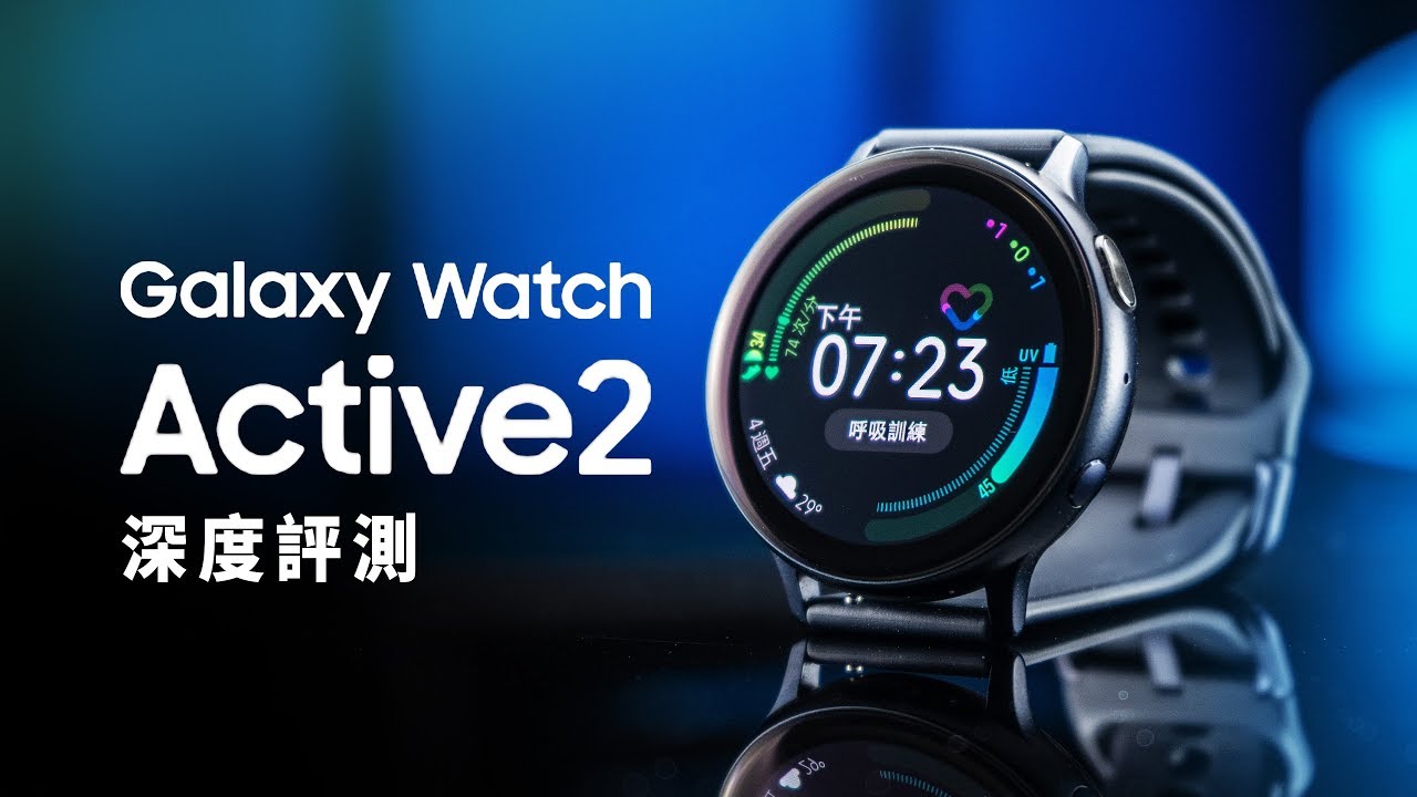 專注於你！Galaxy Watch Active2 開箱評測