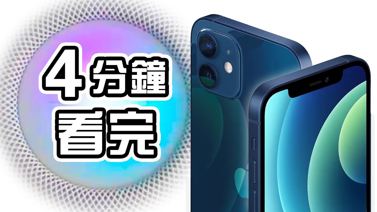 4分鐘精華🍎Apple iPhone 12發佈會📱 iPhone 12 Pro | iPhone 12 Pro Max 懶人包 中文