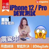 誠實測試 iPhone 12 / Pro