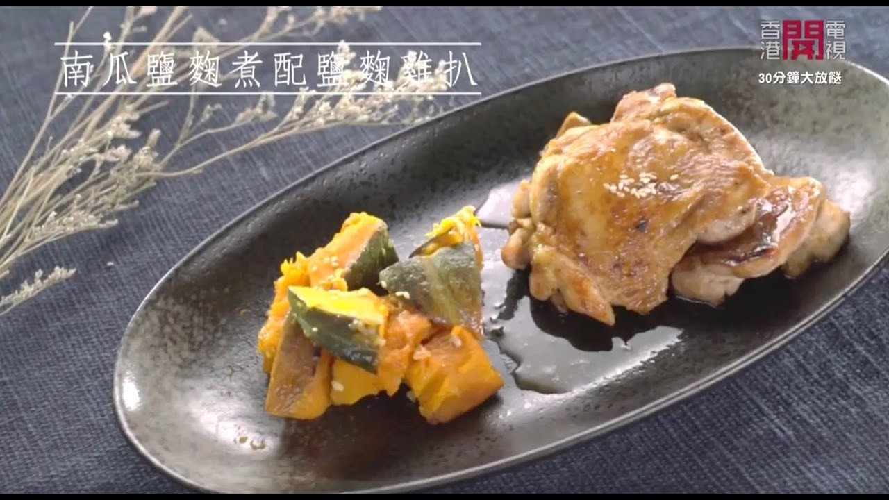 【日式料理】 鹽麴雞扒＋南瓜鹽麴煮