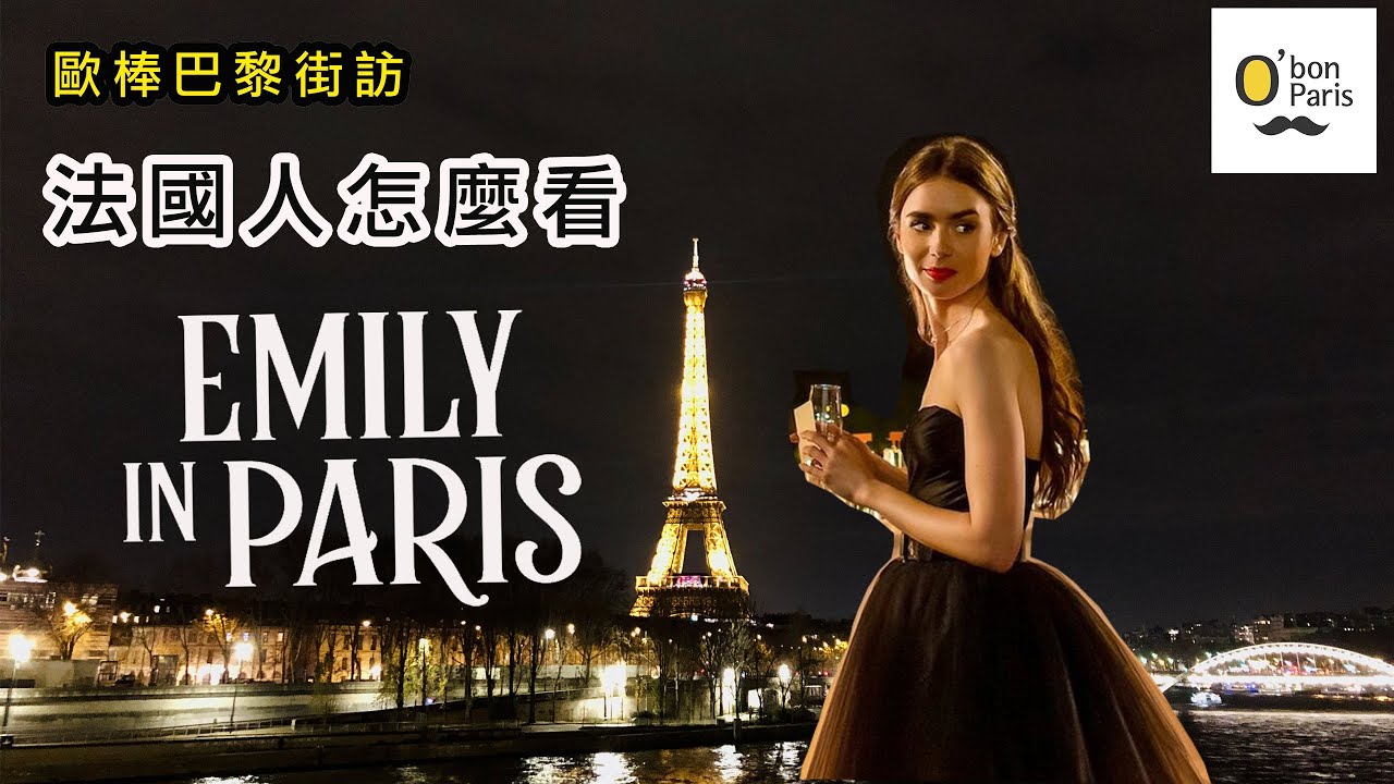 巴黎街訪 | 看完《Emily In Paris 艾蜜莉在巴黎》，巴黎人/法國人：別被法式刻板印象洗腦！