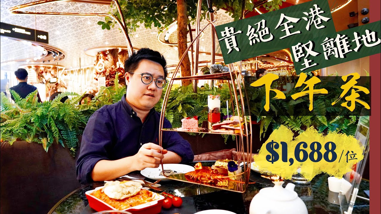 貴絕全港！堅離地懸浮下午茶每位$1688｜K11 Artisan Lounge Afternoon Tea