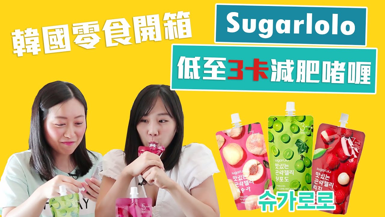 【韓國零食開箱！只有3卡的 #Sugarlolo 低卡蒟蒻】#수가로로 #零食開箱 #852foodvoyage