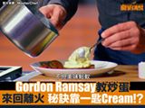 Gordon Ramsay教炒蛋 秘訣靠一匙Cream！？