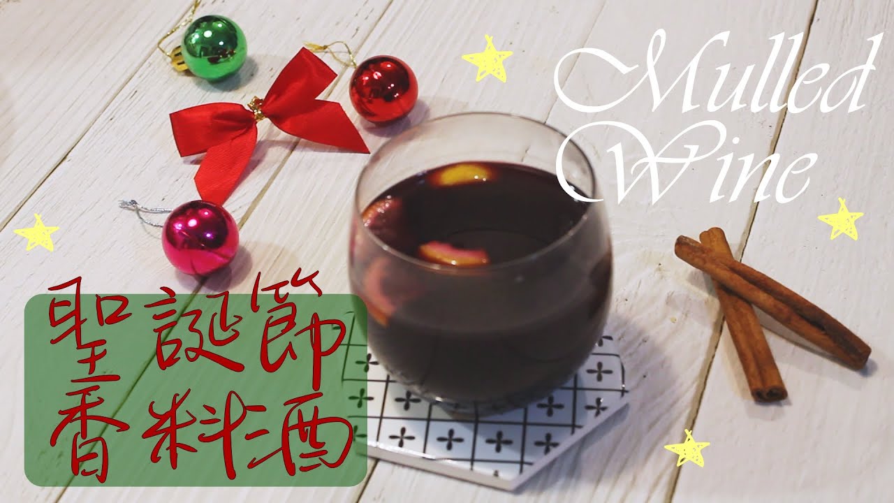 聖誕香料酒 Homemade Mulled wine 🍷 熱紅酒✨適合天氣寒冷的暖胃熱飲