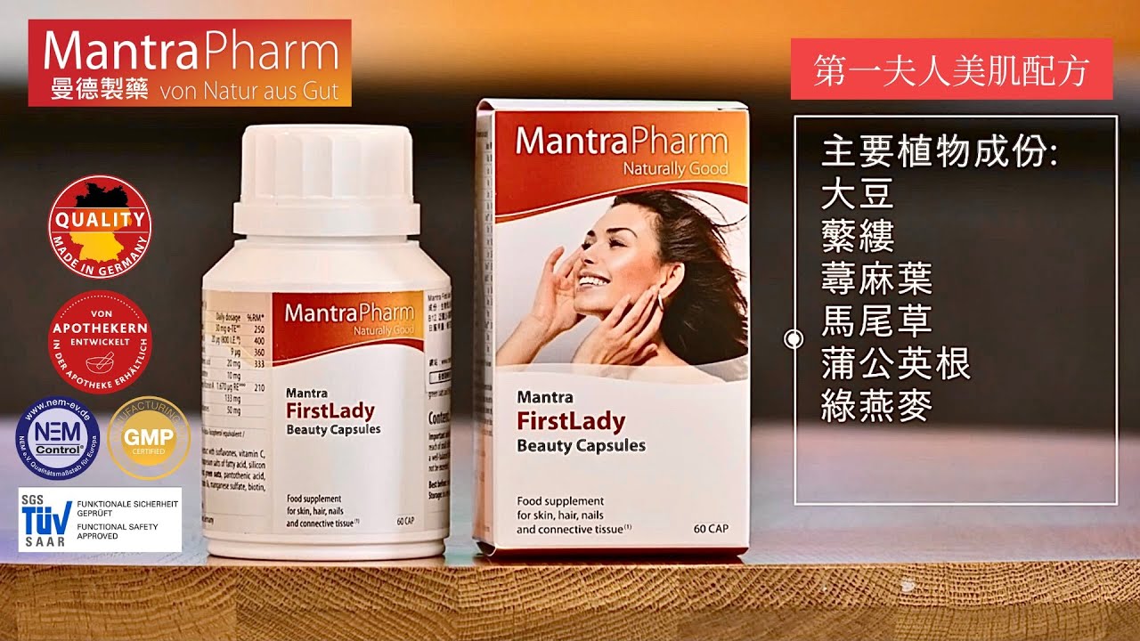 MantraPharm 曼德製藥 第一夫人美肌配方