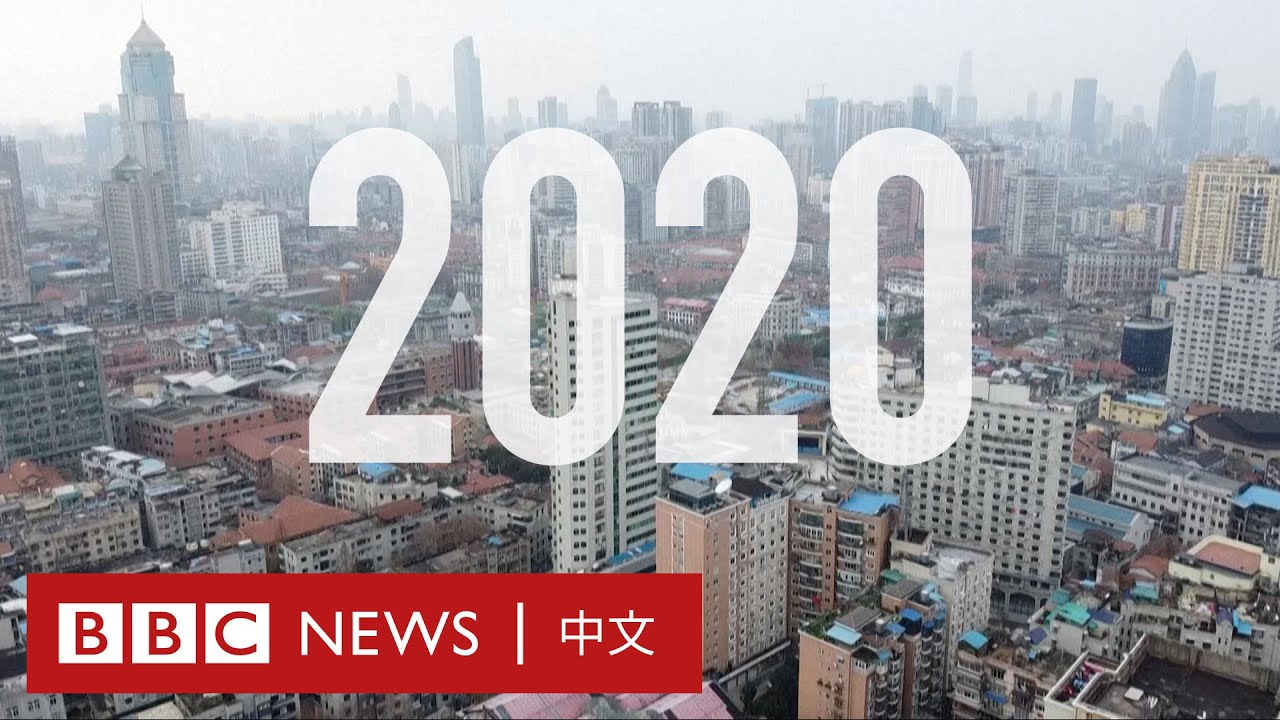2020年度世界大事回顧－ BBC News 中文