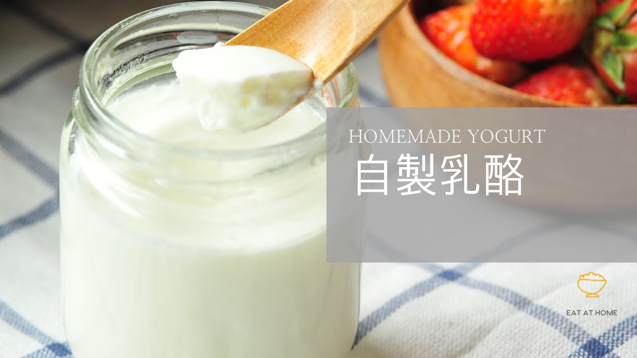 自製乳酪 Homemade Yogurt