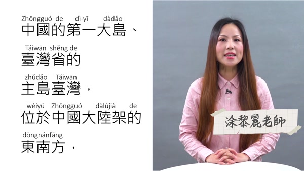 國家語委普通話水平測試 - 朗讀作品56號《中國的寶島-臺灣》