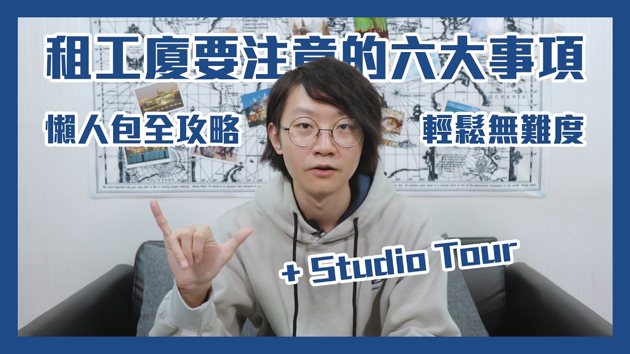 【香港】租工廈要注意的六大事項 | 懶人包全攻略輕鬆無難度 + Studio大公開