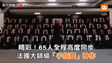 精彩！65人全程高度同步 法國大師級「手指舞」神作