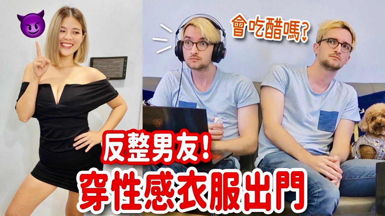 女友穿著火辣單獨出門！外國男友的反應讓人噴飯😂 PRANK BOYFRIEND WEARING SCANDALOUS OUTFIT TO GO OUT ALONE