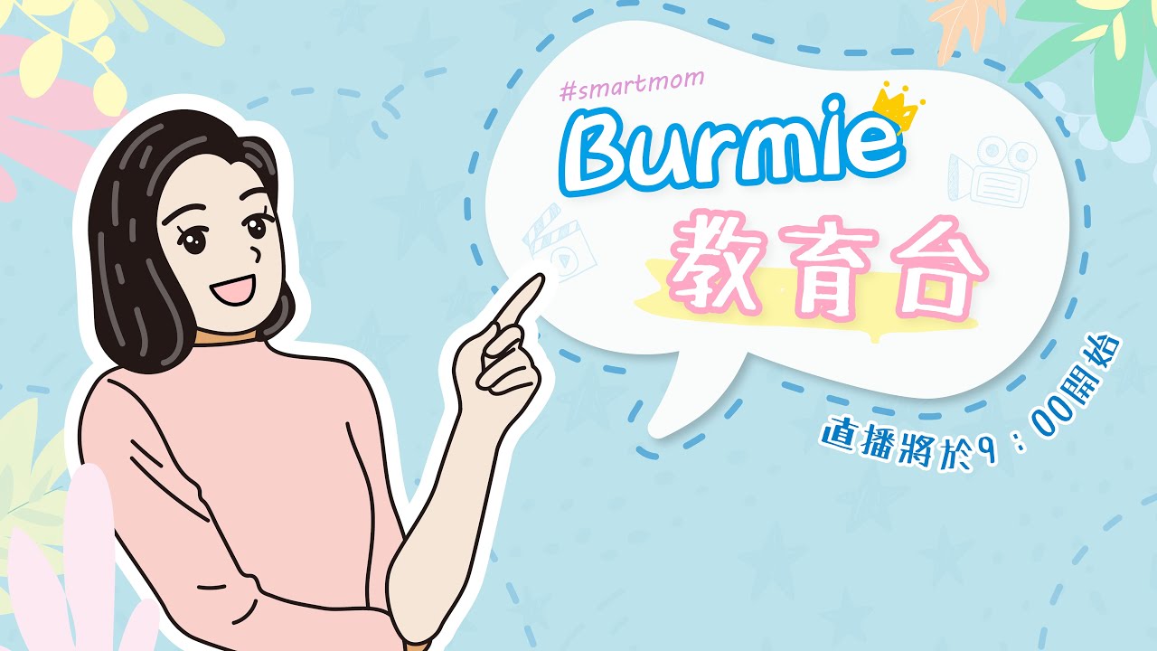 📽 #Burmie教育台 -如何修補親子關係| #hongkonglivefeed