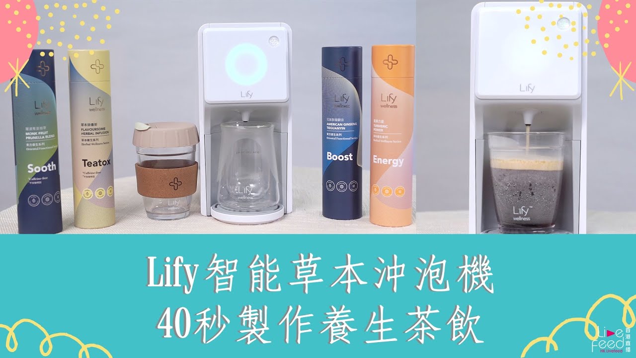 Lify 智能草本沖泡機 沖涼茶只需要40秒! | #lify#hongkonglivefeed #hongkonglivefeedmall