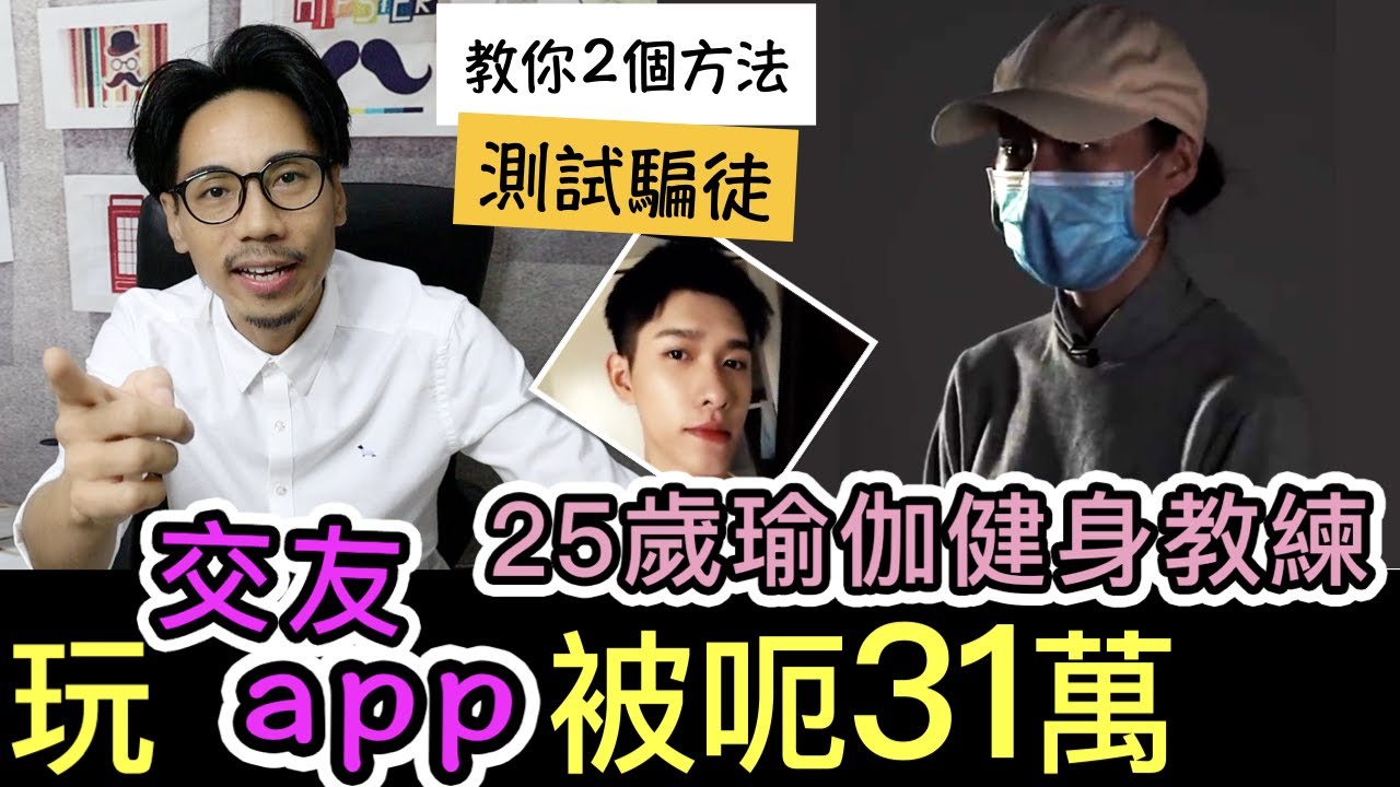 【安格斯教室】EP80『交友app 騙案』25歲女瑜伽健身教練玩交友app中伏⁉️ 被騙31萬❗教你2個測試交友apps騙案的方法❗️廣東話(粵語)