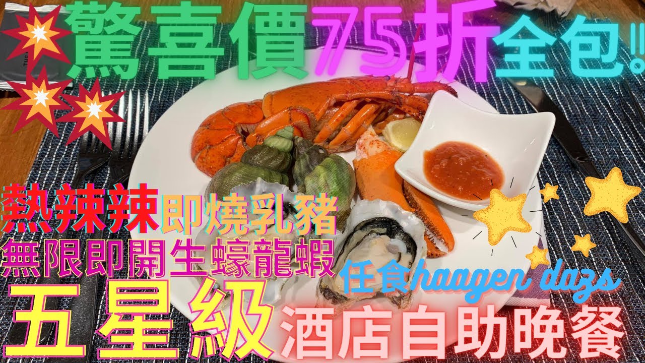 5星級酒店自助餐｜即開生蠔龍蝦🦞｜即烤乳豬