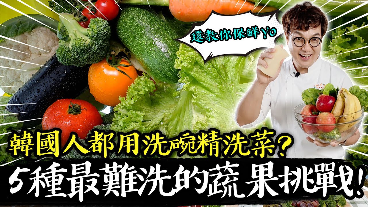 韓國人都用洗碗精洗菜！?洗完的菜葉要如何保存？真的什麼東西都要洗過嗎？